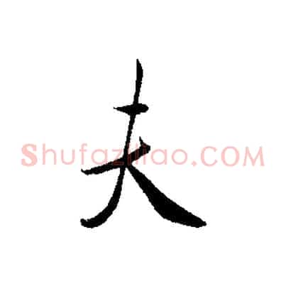 夫