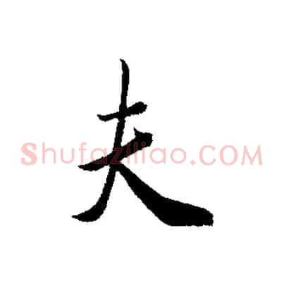 夫