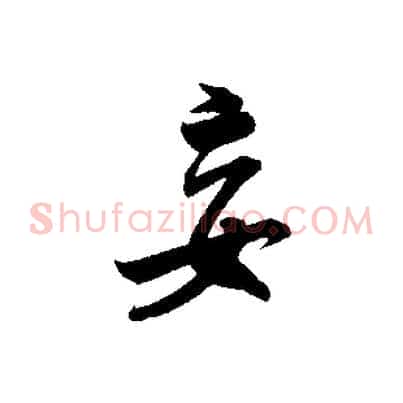 妄