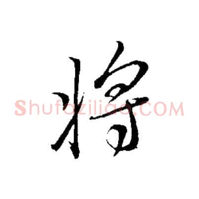 將