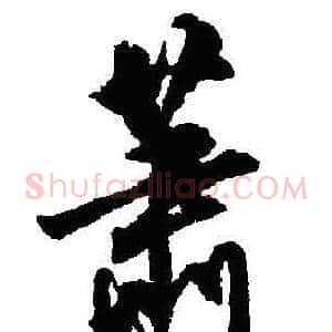 萧