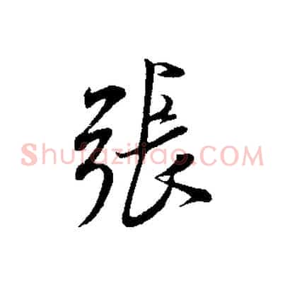 張