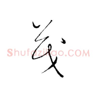 茂