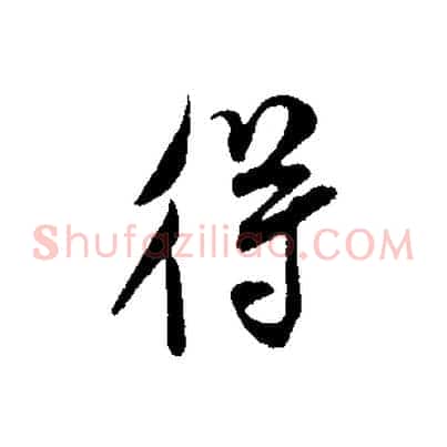 得