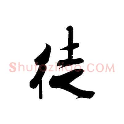 徙