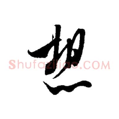 想