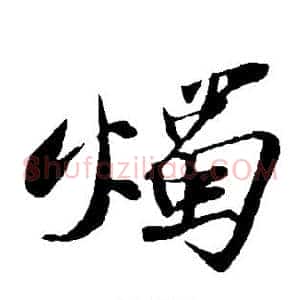 烛