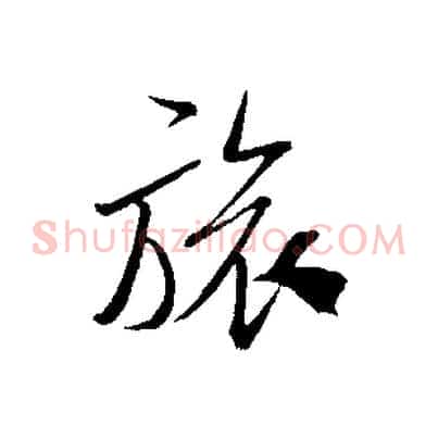 旅