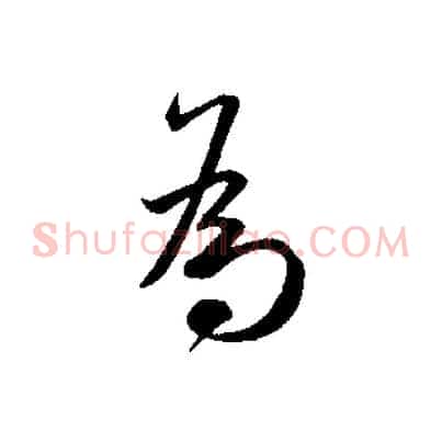 為