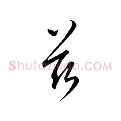 茲