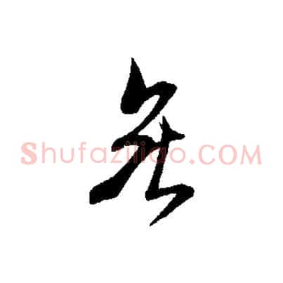 無