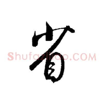 省