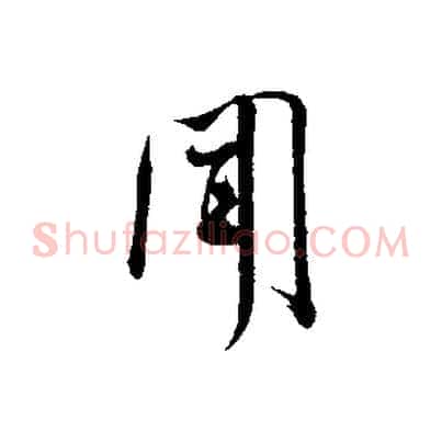 聞