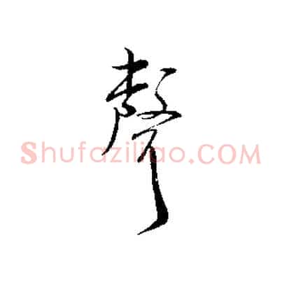 聲