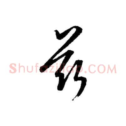 茲