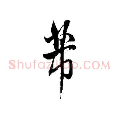 芾