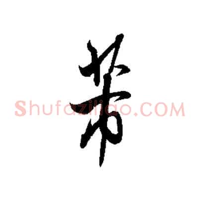 芾