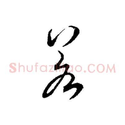 若