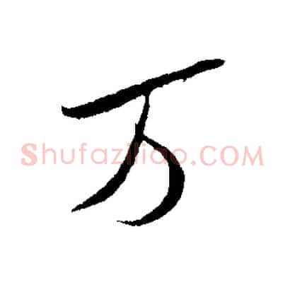萬