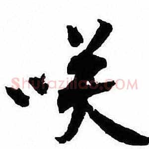 咲