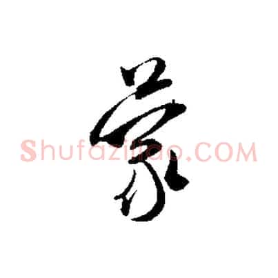 蒙