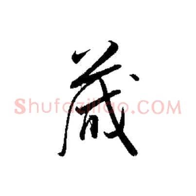 藏