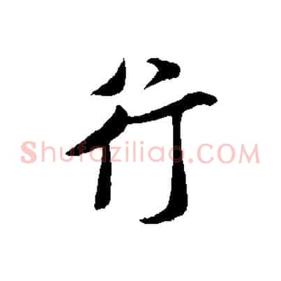行