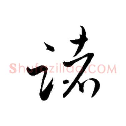 諸