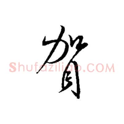 賀