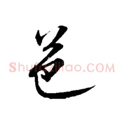 邑