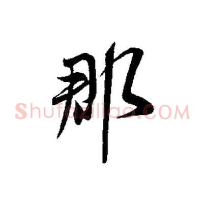 郡