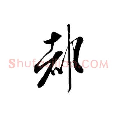 都