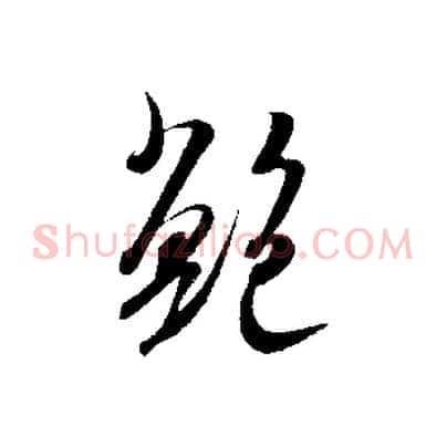 鮑