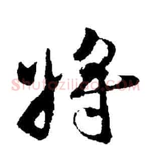 將