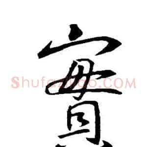 宝
