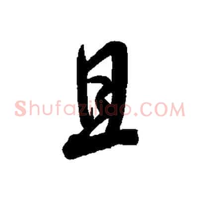 且