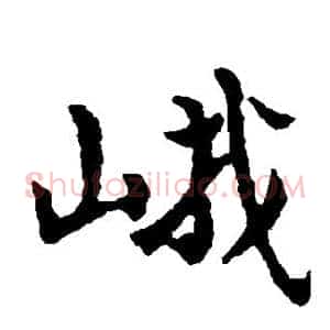 峨