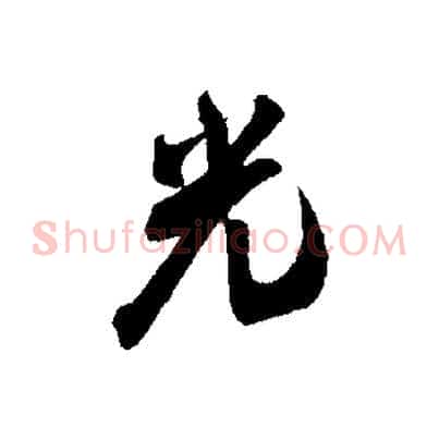 光