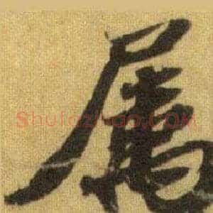 屬