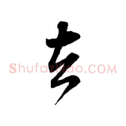 去