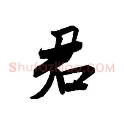 君