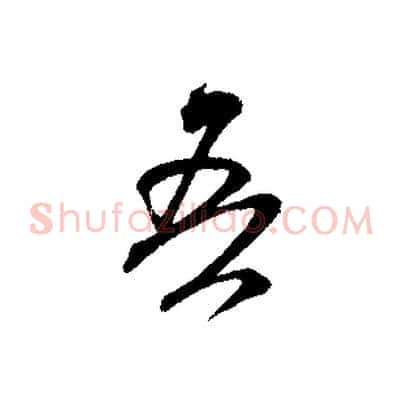 吾