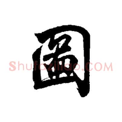 圖