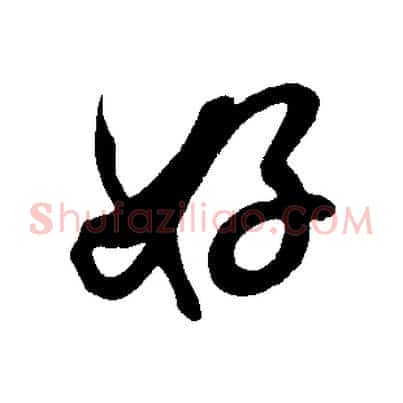 好