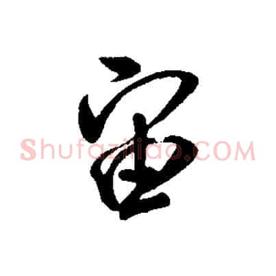 宙
