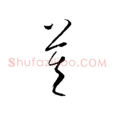 莫