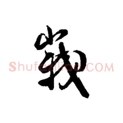 峨
