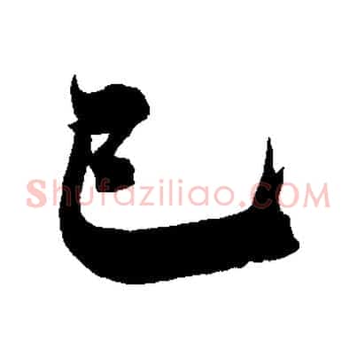 已