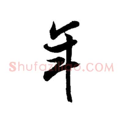 年