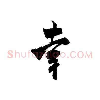 幸